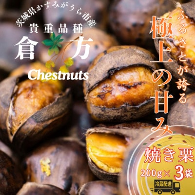 【先行受付】甘さ抜群!貴重品種『倉方』の焼き栗　200g×3セット