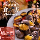 甘さ抜群!貴重品種『倉方』の焼き栗　250g×3セット(冷凍)