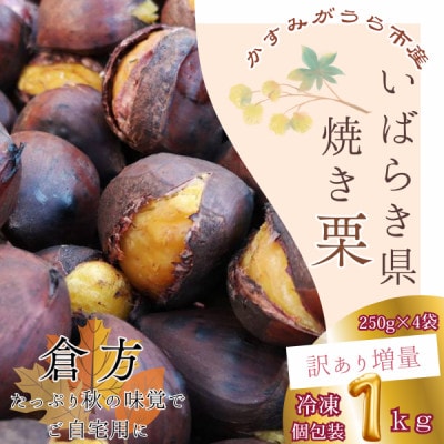 【訳あり増量】貴重品種『倉方』の焼き栗　　　　250g×4セット(冷凍)