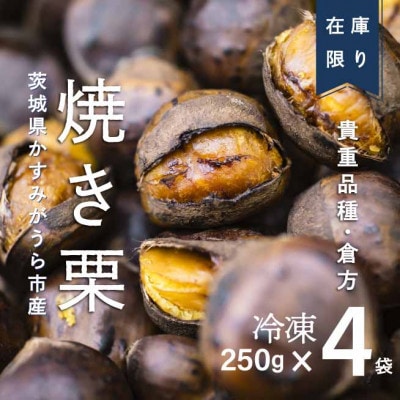 【訳あり増量】貴重品種『倉方』の焼き栗　　　　250g×4セット(冷凍)