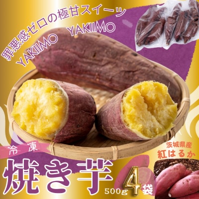 しっとり甘い『紅はるか』の冷凍熟成焼き芋　2Kg　