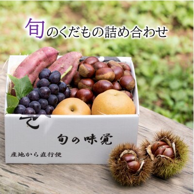 【先行受付】旬のくだもの詰め合わせ　-巨峰・梨・さつまいも・栗-