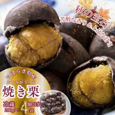 【先行受付】かすみがうら市産　焼き栗　200g×4袋　(冷蔵)