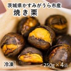 かすみがうら市産　焼き栗　250g×4袋　(冷凍)