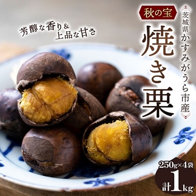 かすみがうら市産　焼き栗　250g×4袋　(冷凍)