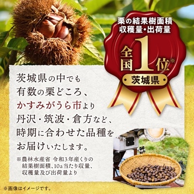 かすみがうら市産　焼き栗　250g×4袋　(冷凍)