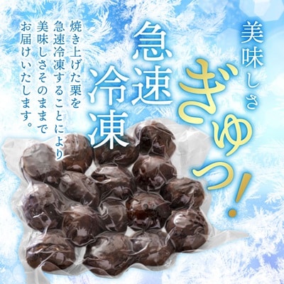 かすみがうら市産　焼き栗　250g×4袋　(冷凍)
