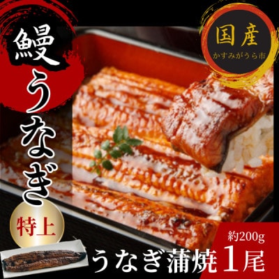 熟練された職人が作る「炭火焼き　国産うなぎ蒲焼」大サイズ約200g×1尾