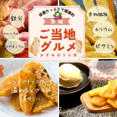 茨城県産　ほしいも　150g×6パック