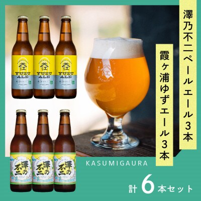 クラフトビール『澤乃不二』(ペールエール)と『霞ヶ浦ゆずエール』各3本セット