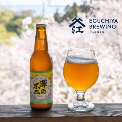 クラフトビール『澤乃不二』(ペールエール)と『霞ヶ浦ゆずエール』各3本セット