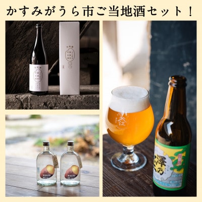 かすみがうら市ご当地酒セット!　熟成焼き芋焼酎・日本酒大吟醸・クラフトビール
