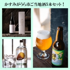 かすみがうら市ご当地酒3種5本セット! クラフトビール・日本酒大吟醸・熟成焼き芋焼酎