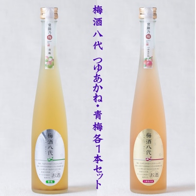 梅酒八代　つゆあかね・青梅各1本セット