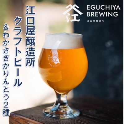 『江口屋醸造所』のクラフトビールおすすめ2種(計3本)&わかさぎかりんとう2種