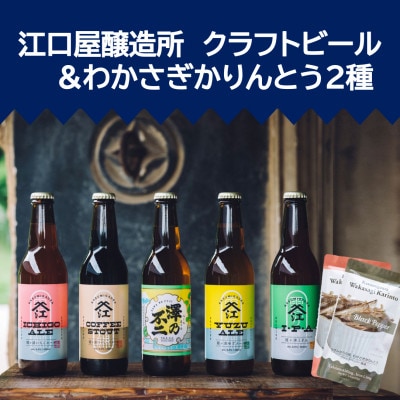 『江口屋醸造所』のクラフトビールおすすめ2種(計3本)&わかさぎかりんとう2種