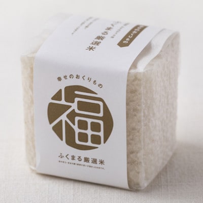 かすみがうら市産　『ふくまる厳選米』　　　　300g×5個