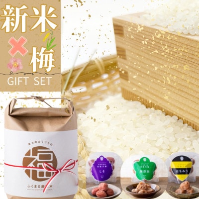 茨城県産『常陸乃梅』梅干し3種 & ふくまる厳選米 精米 2kg