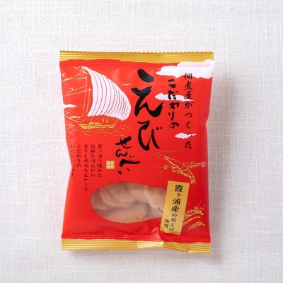 霞ヶ浦産 中村さん家のおつまみしらうお3袋&佃煮屋がつくったこだわりのえびせんべい10袋セット