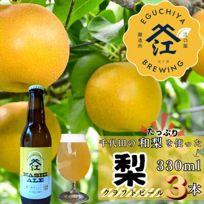 季節限定 醸造霞ヶ浦梨エール計990ml