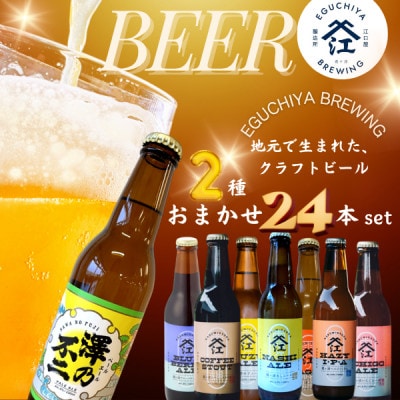 霞ヶ浦エリアの醸造所　江口屋醸造所のクラフトビール2種24本セット