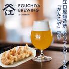 江口屋醸造所クラフトビールのグルメセット～餃子2種～【複数個口で配送】