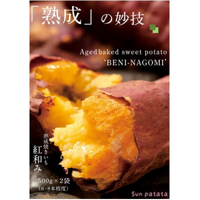 「熟成」の妙技。焼きいも「紅和み」1kg