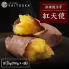 蔵出し焼き芋かいつか 紅天使 冷凍焼き芋　2kg(500g×4袋)