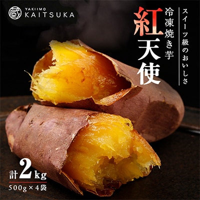 蔵出し焼き芋かいつか 紅天使 冷凍焼き芋　2kg(500g×4袋)