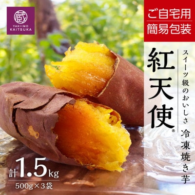 【簡易包でお得】冷凍焼き芋紅天使1.5kg(500g×3袋) ご自宅用規格・茨城県産さつまいもを使用