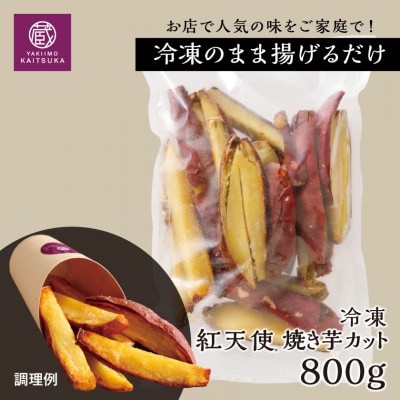 【簡易包装】蔵出し焼き芋かいつか冷凍 紅天使焼き芋カット 800g 焼き芋フライ・おやつ・スイーツに
