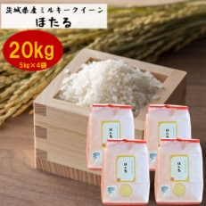 茨城県産ミルキークイーンほたる20kg(5kg×4袋)