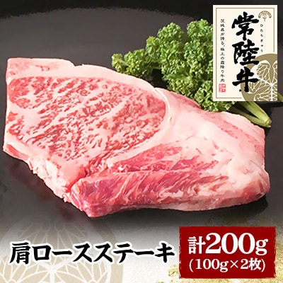 常陸牛肩ロースステーキ　100g×2枚