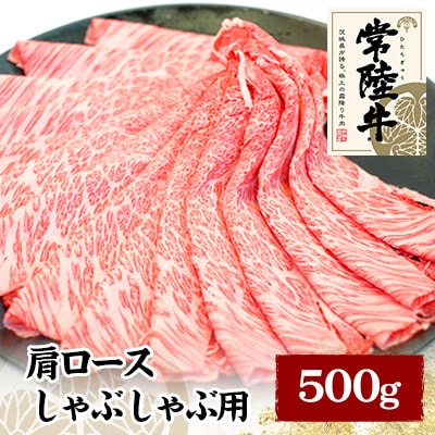 常陸牛肩ロースしゃぶしゃぶ用　500g