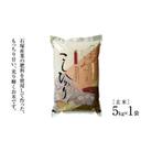かすみがうら市産コシヒカリ 玄米 5kg