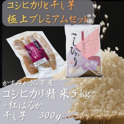 コシヒカリと干し芋の極上プレミアムセット(精米5kg×干し芋300g)