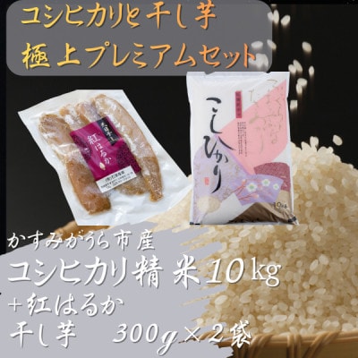 コシヒカリと干し芋の極上プレミアムセット(精米10kg×干し芋300g×2袋)