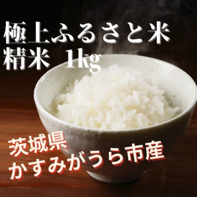 極上ふるさと米　精米1kg