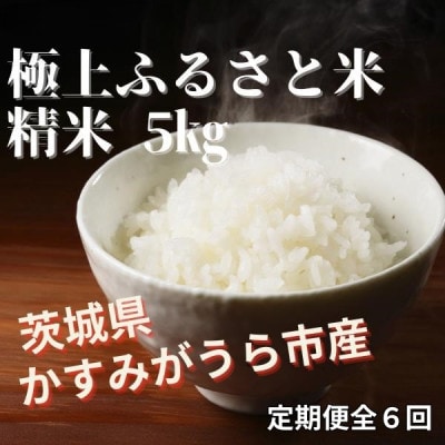 【毎月定期便】極上ふるさと米　精米5kg全6回