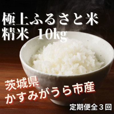 【毎月定期便】極上ふるさと米　精米10kg全3回