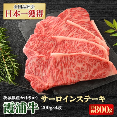霞浦牛(かほぎゅう) サーロインステーキ4枚セット (約200g×4)