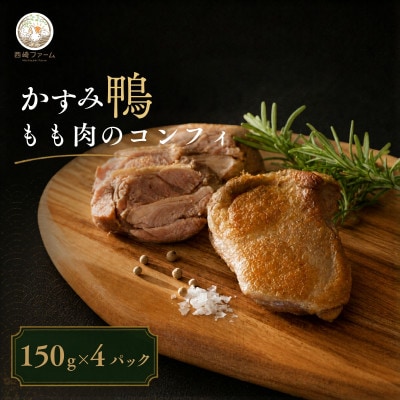 かすみ鴨モモ肉のコンフィ(150g×4パック) | 鴨 かも 茨城県かすみがうら市