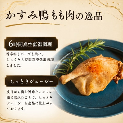 かすみ鴨モモ肉のコンフィ(150g×4パック) | 鴨 かも 茨城県かすみがうら市