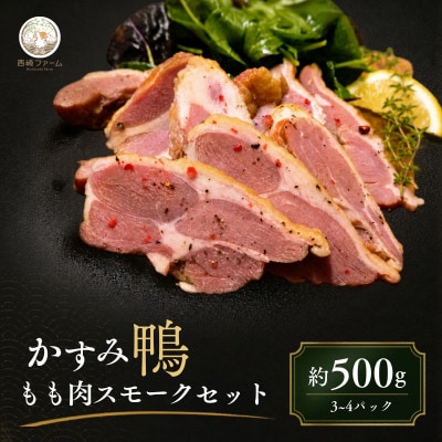 かすみ鴨 モモ肉スモーク500gセット | かも 鴨 茨城県かすみがうら市