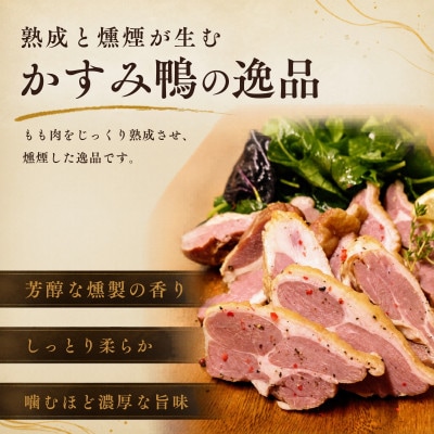 かすみ鴨 モモ肉スモーク500gセット | かも 鴨 茨城県かすみがうら市