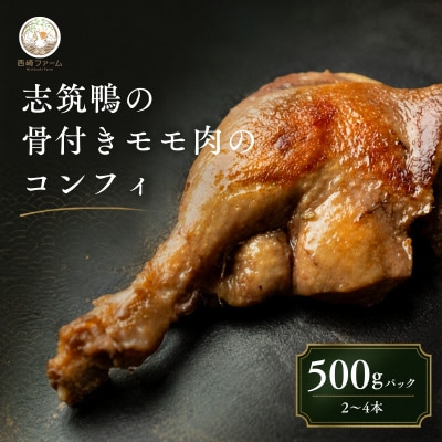 志筑鴨の骨付きモモ肉のコンフィ　500gパック(2～4本) | 鴨 かも 茨城県かすみがうら市