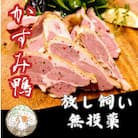 かすみ鴨　モモ肉スモークセット　計約500g(3～4パック)