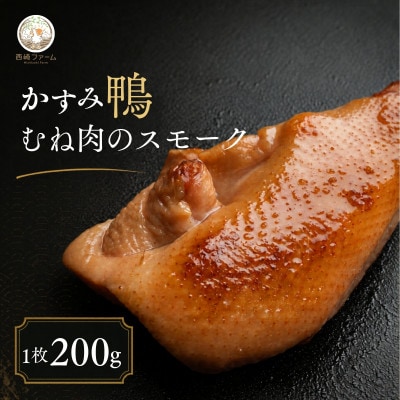 かすみ鴨 ムネ肉のスモーク 1枚(200g) | 鴨 かも 茨城県かすみがうら市