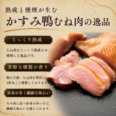 かすみ鴨 ムネ肉のスモーク 1枚(200g) | 鴨 かも 茨城県かすみがうら市