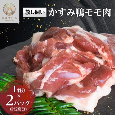かすみ鴨モモ肉　1羽分×2パック(計2羽分)